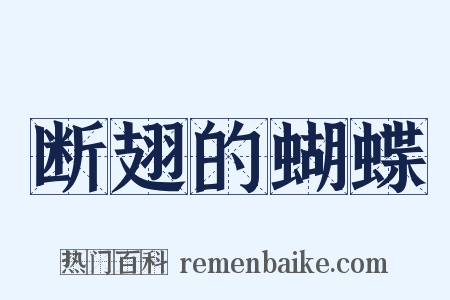 断翅的蝴蝶是什么意思的图片